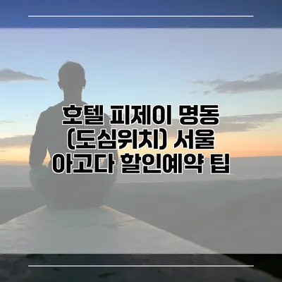 호텔 피제이 명동 (도심위치) 서울 아고다 할인예약 팁