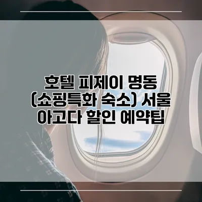 호텔 피제이 명동 (쇼핑특화 숙소) 서울 아고다 할인 예약팁