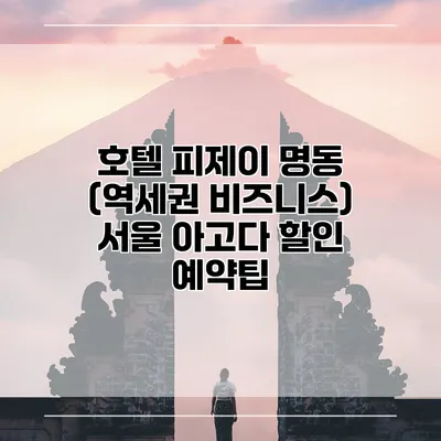 호텔 피제이 명동 (역세권 비즈니스) 서울 아고다 할인 예약팁