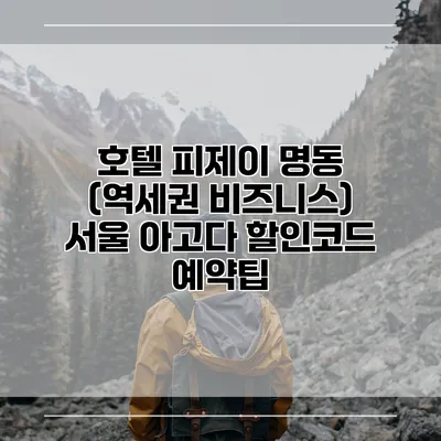 호텔 피제이 명동 (역세권 비즈니스) 서울 아고다 할인코드 예약팁