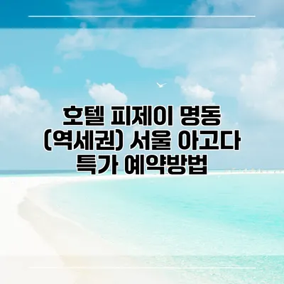 호텔 피제이 명동 (역세권) 서울 아고다 특가 예약방법